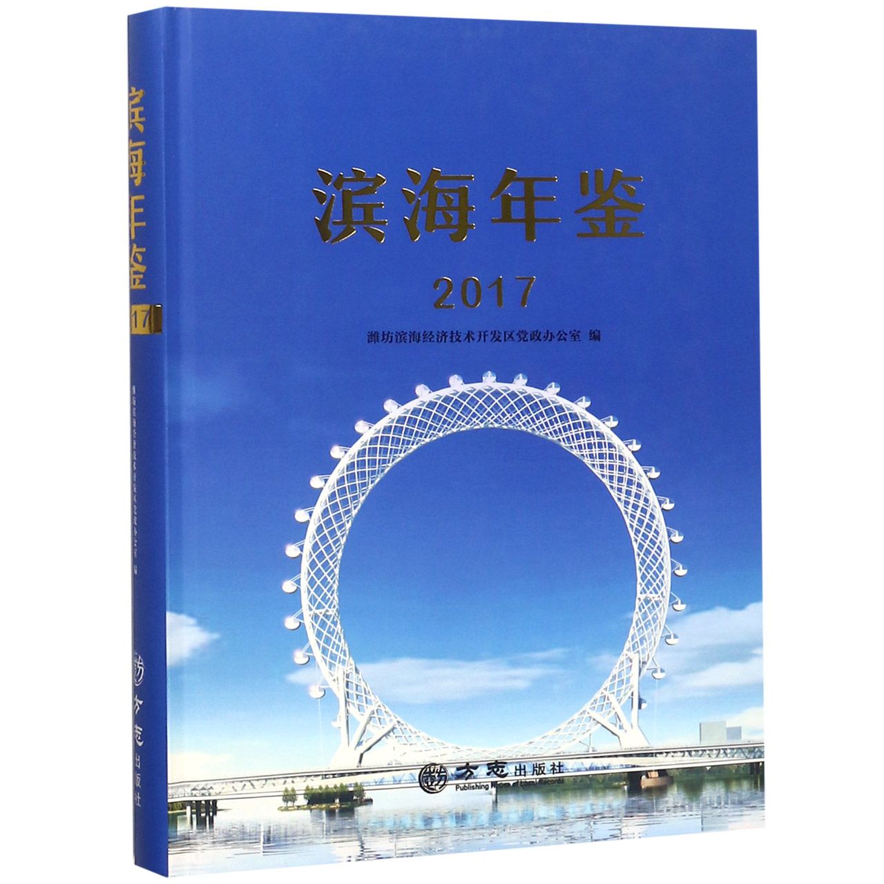 滨海年鉴（2017）（精）