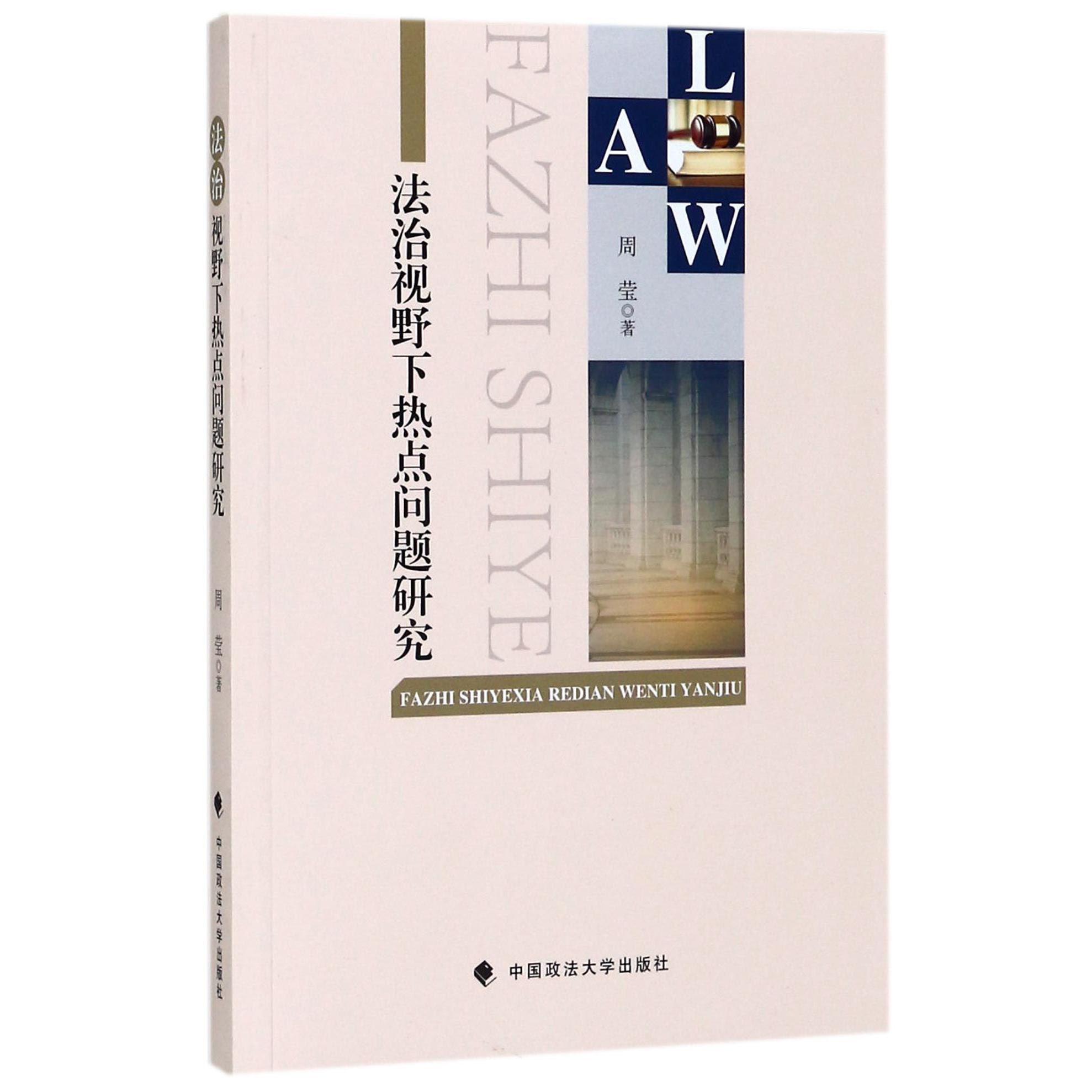 法治视野下热点问题研究