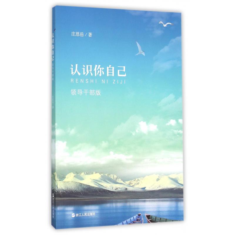 认识你自己（领导干部版）