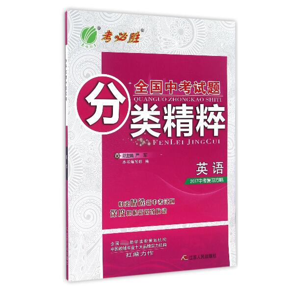 英语（2017中考复习方略）/全国中考试题分类精粹