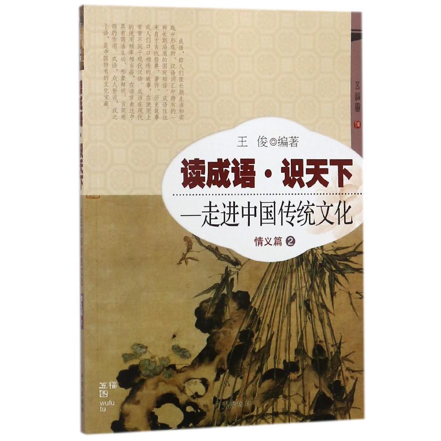 读成语识天下--走进中国传统文化（情义篇2）