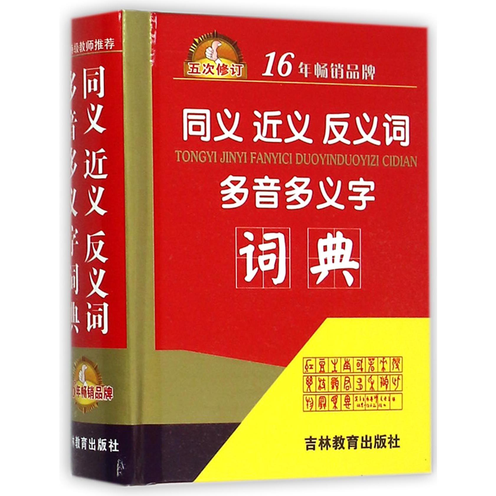 同义近义反义词多音多义字词典（5次修订）（精）