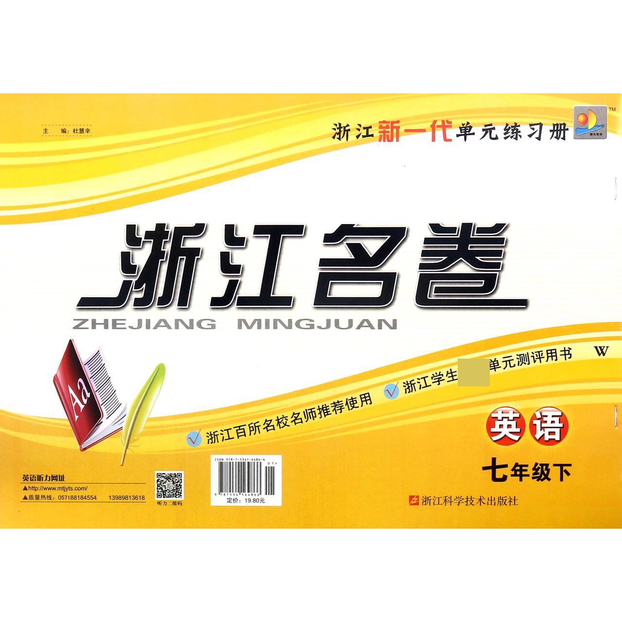 英语（7下W）/浙江名卷