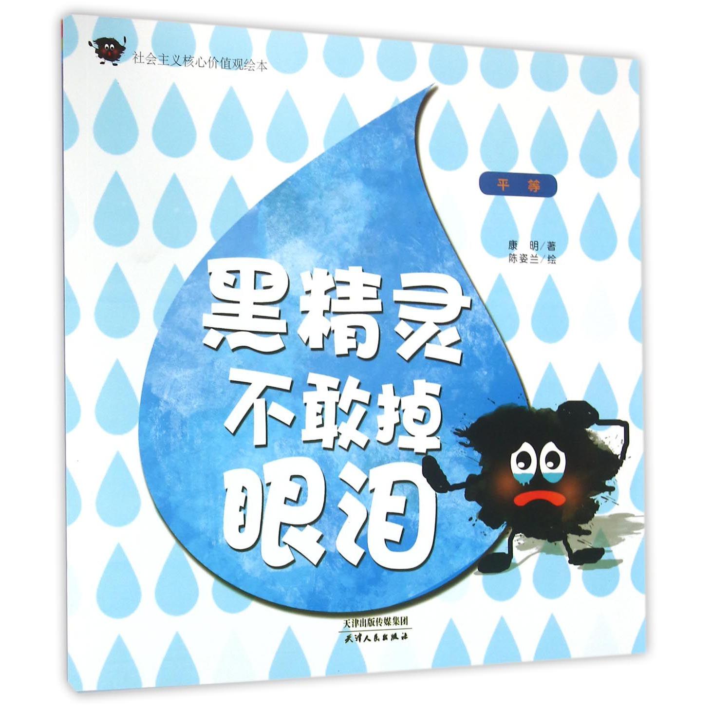 黑精灵不敢掉眼泪（平等）/社会主义核心价值观绘本