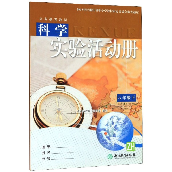 科学实验活动册(8下ZH)/义教教材