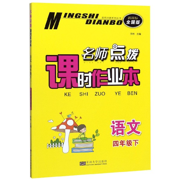 语文(4下配新课标全国版)/名师点拨课时作业本