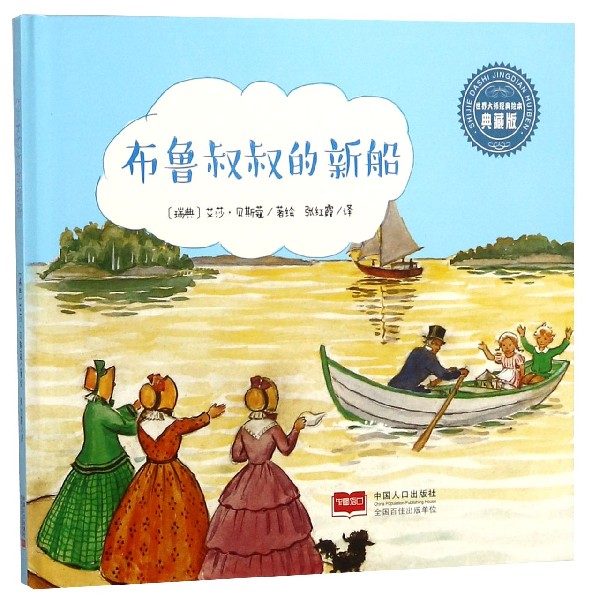 布鲁叔叔的新船(典藏版)(精)/世界大师经典绘本