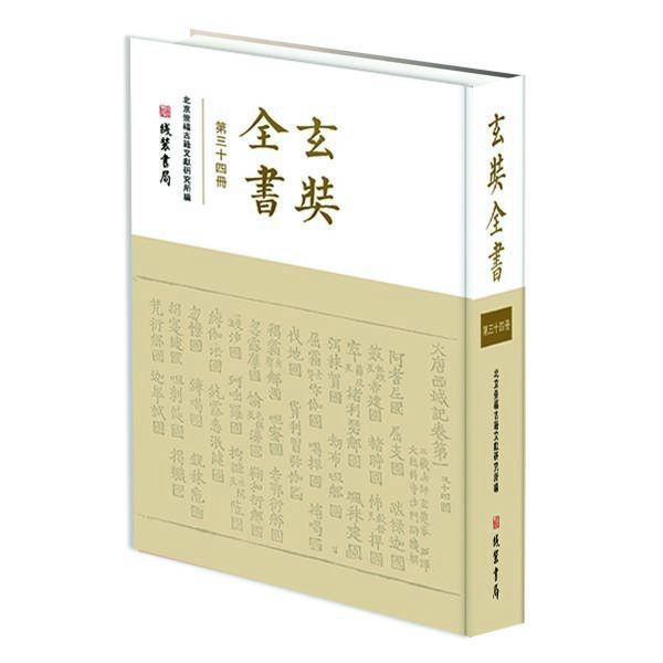 玄奘全书(共34册)