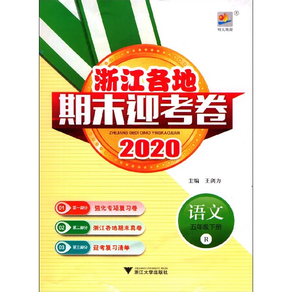 语文(5下R2020)/浙江各地期末迎考卷