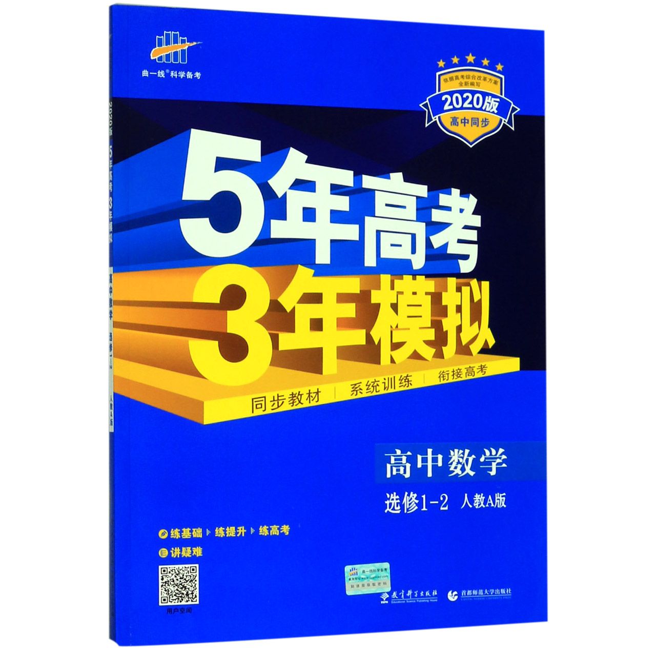 高中数学(选修1-2人教A版2020版高中同步)/5年高考3年模拟