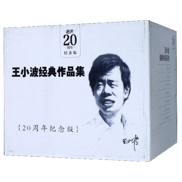 王小波经典作品系列(逝世20周年纪念版共7册)(精)