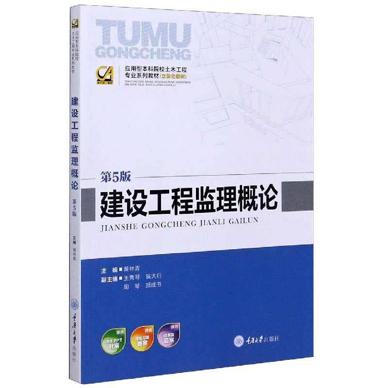 建设工程监理概论（第5版应用型本科院校土木工程专业系列教材）