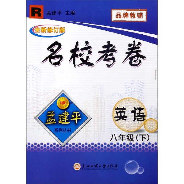 英语(8下R全新修订版)/名校考卷