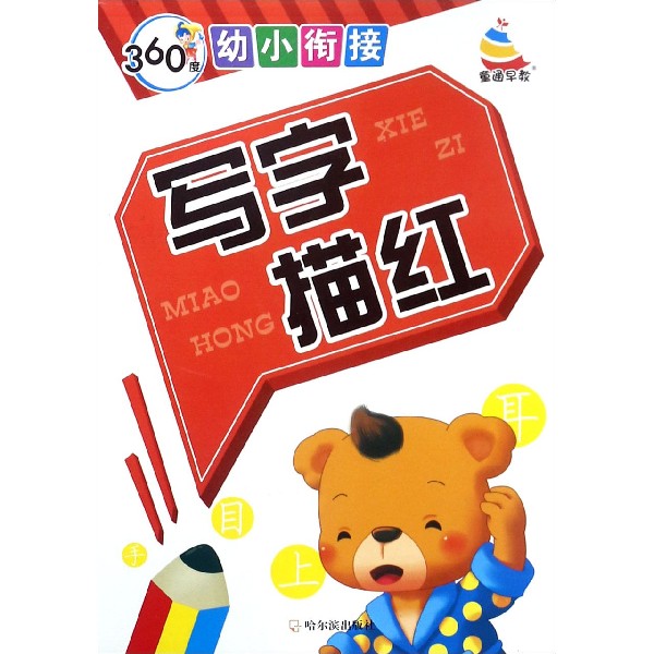 写字描红/360度幼小衔接