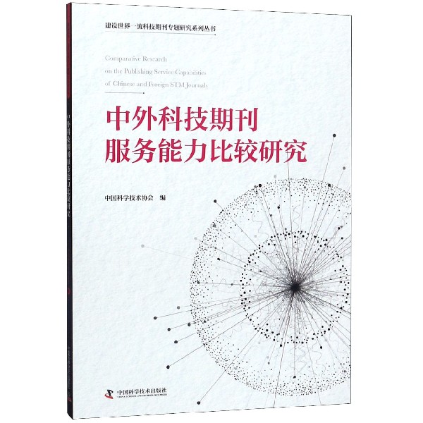 中外科技期刊服务能力比较研究/建设世界一流科技期刊专题研究系列丛书