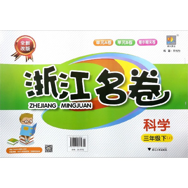 科学(3下J全新改版)/浙江名卷