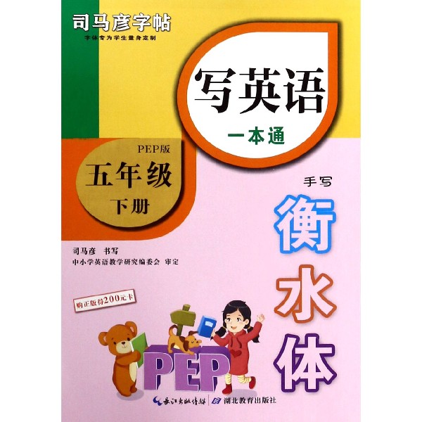 写英语一本通（5下PEP版手写衡水体）/司马彦字帖