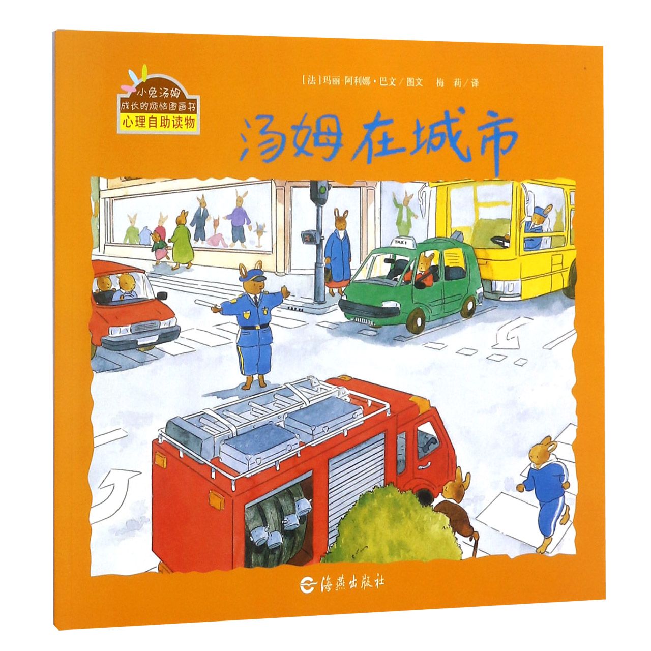 汤姆在城市/小兔汤姆成长的烦恼图画书