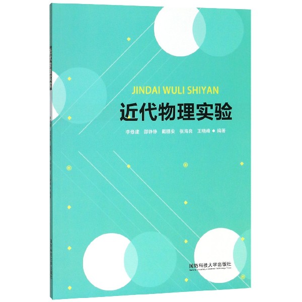 近代物理实验