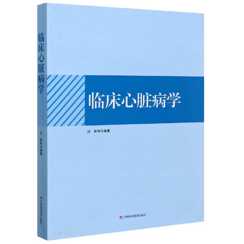临床心脏病学