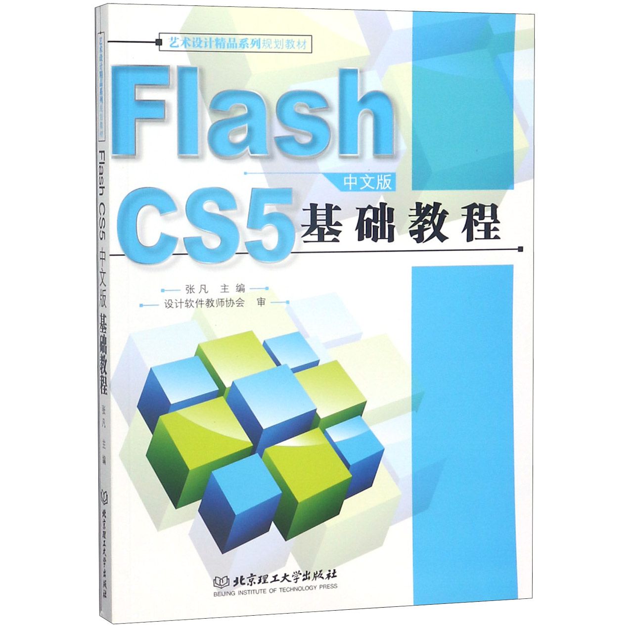 Flash CS5中文版基础教程(附光盘艺术设计精品系列规划教材)