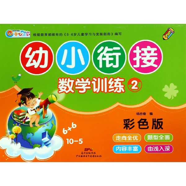 幼小衔接数学训练(2彩色版)