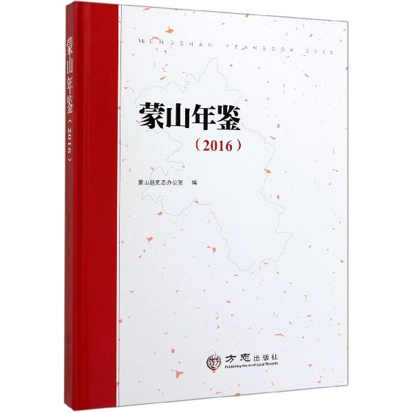 蒙山年鉴(2016)(精)