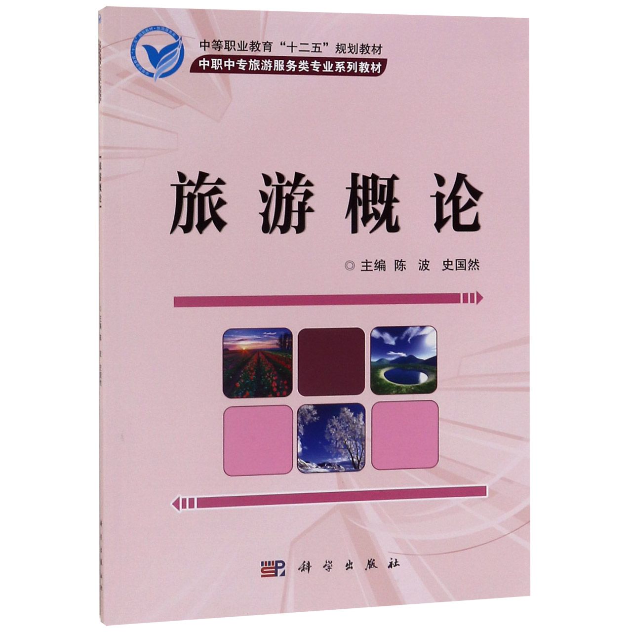 旅游概论(中职中专旅游服务类专业系列教材)