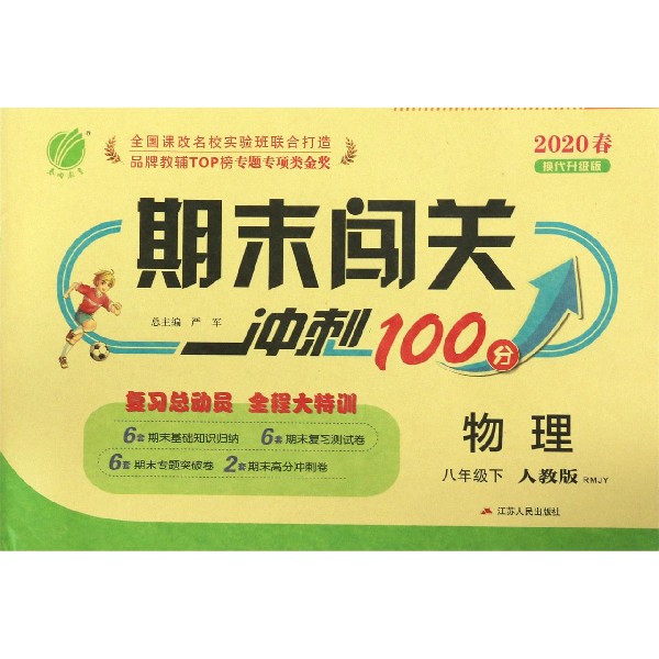 物理(8下人教版RMJY2020春换代升级版)/期末闯关冲刺100分