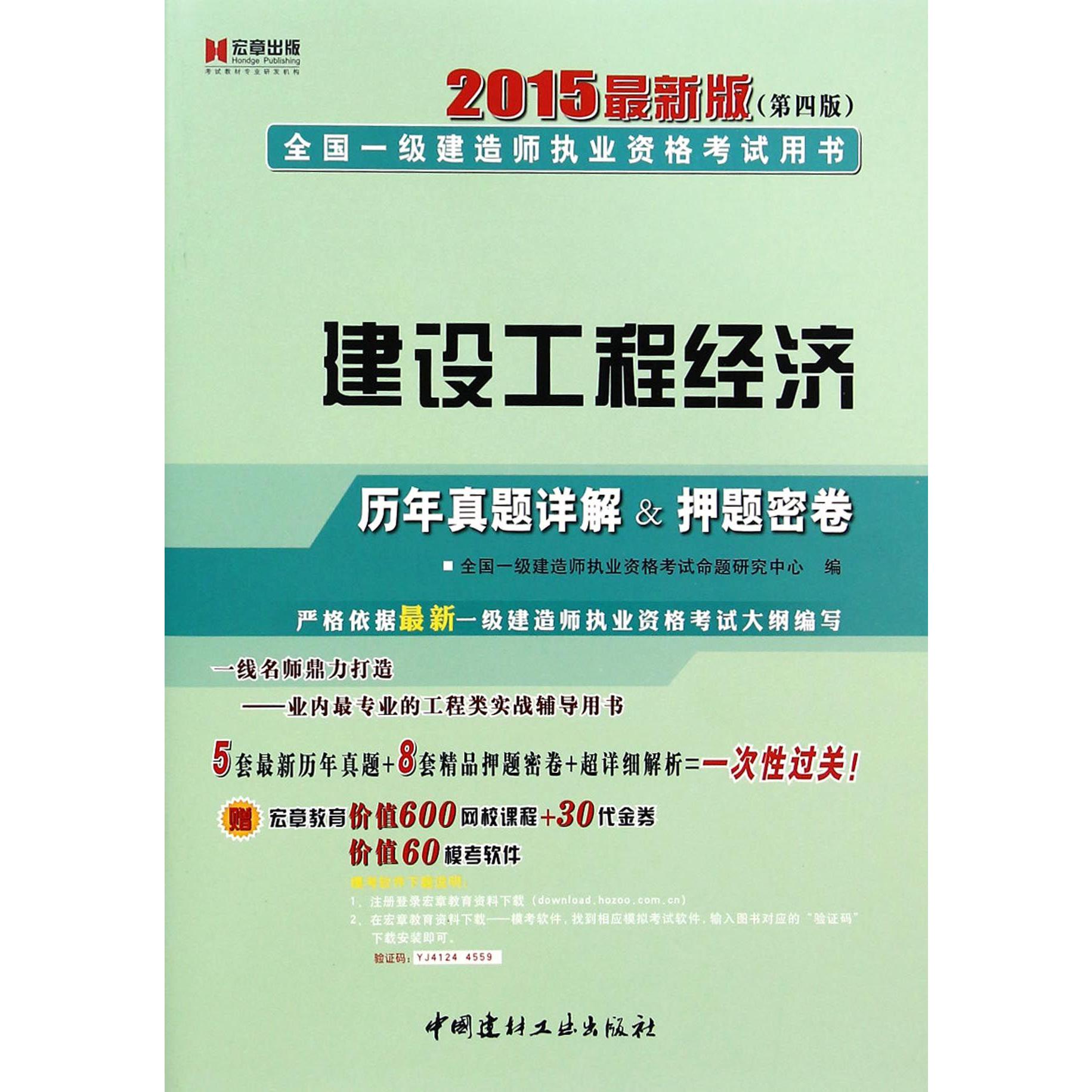 建设工程经济历年真题详解&押题密卷（2015最新版第4版全国一级建造师执业资格考试用书）