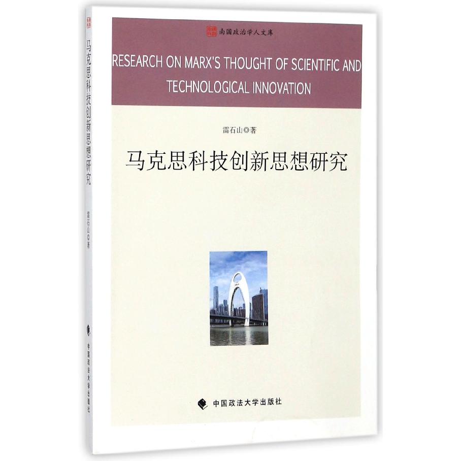 马克思科技创新思想研究/南国政治学人文库