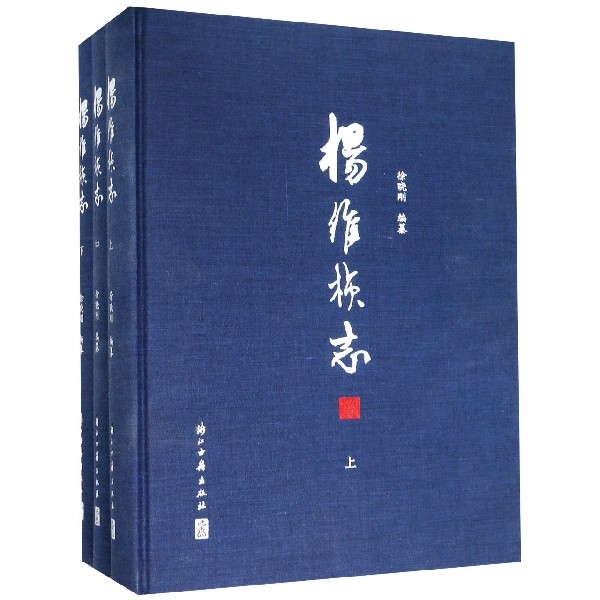 杨维桢志(上中下)(精)