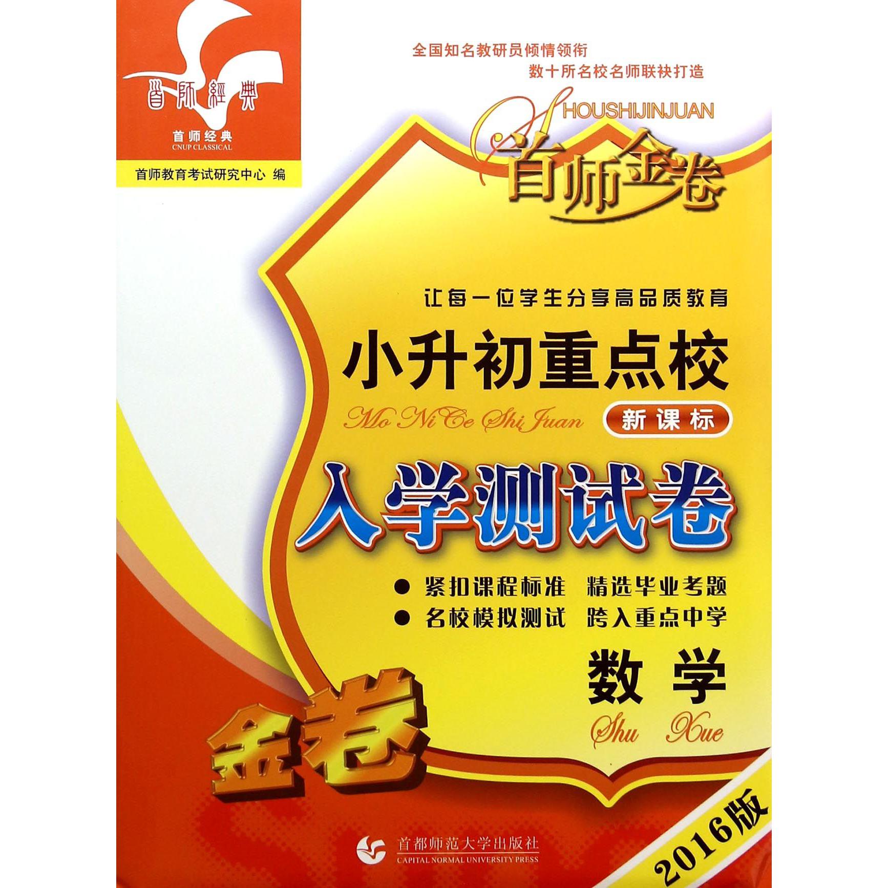 数学（2016版新课标金卷）/小升初重点校入学测试卷