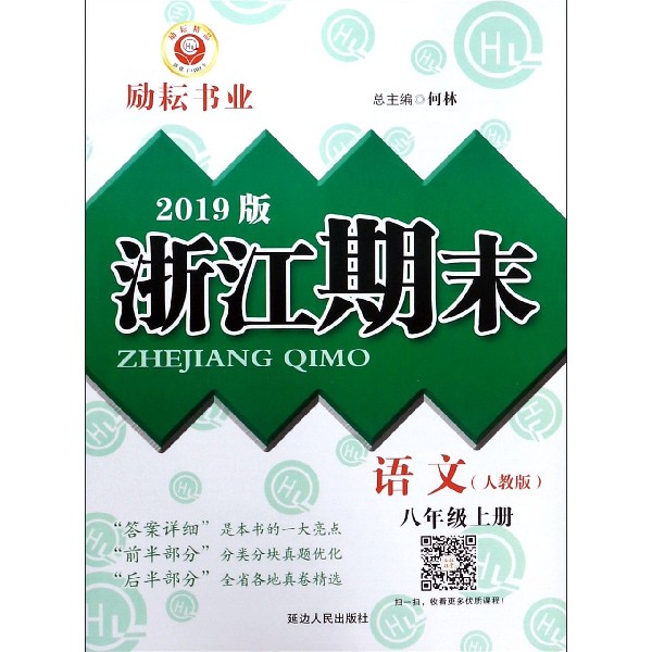 语文(8上人教版2019版)/浙江期末