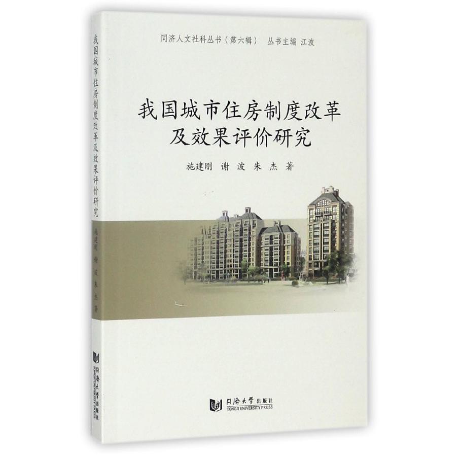 我国城市住房制度改革及效果评价研究/同济人文社科丛书