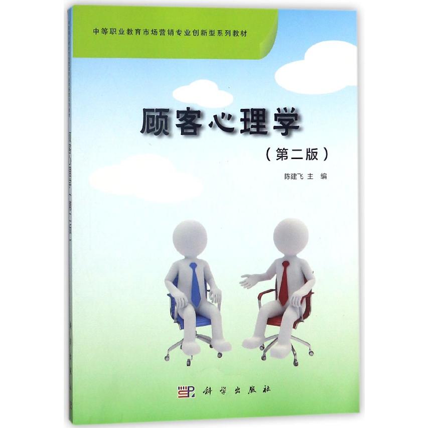 顾客心理学（第2版中等职业教育市场营销专业创新型系列教材）