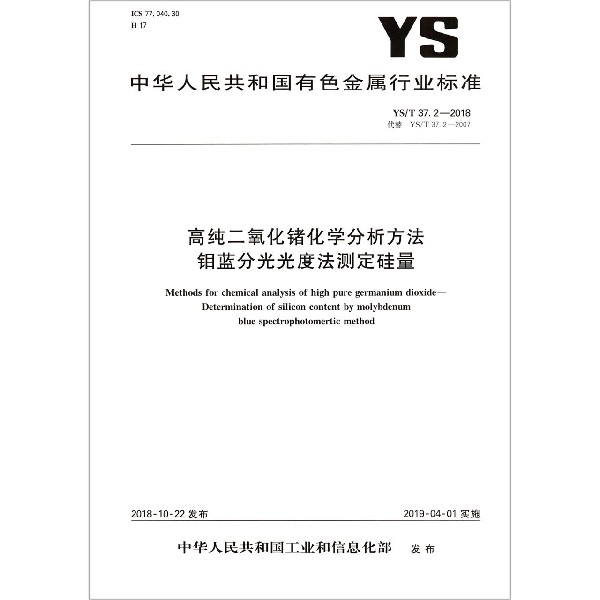 高纯二氧化锗化学分析方法钼蓝分光光度法测定硅量（YST37.2-2018代替YST37.2-2007）/ 