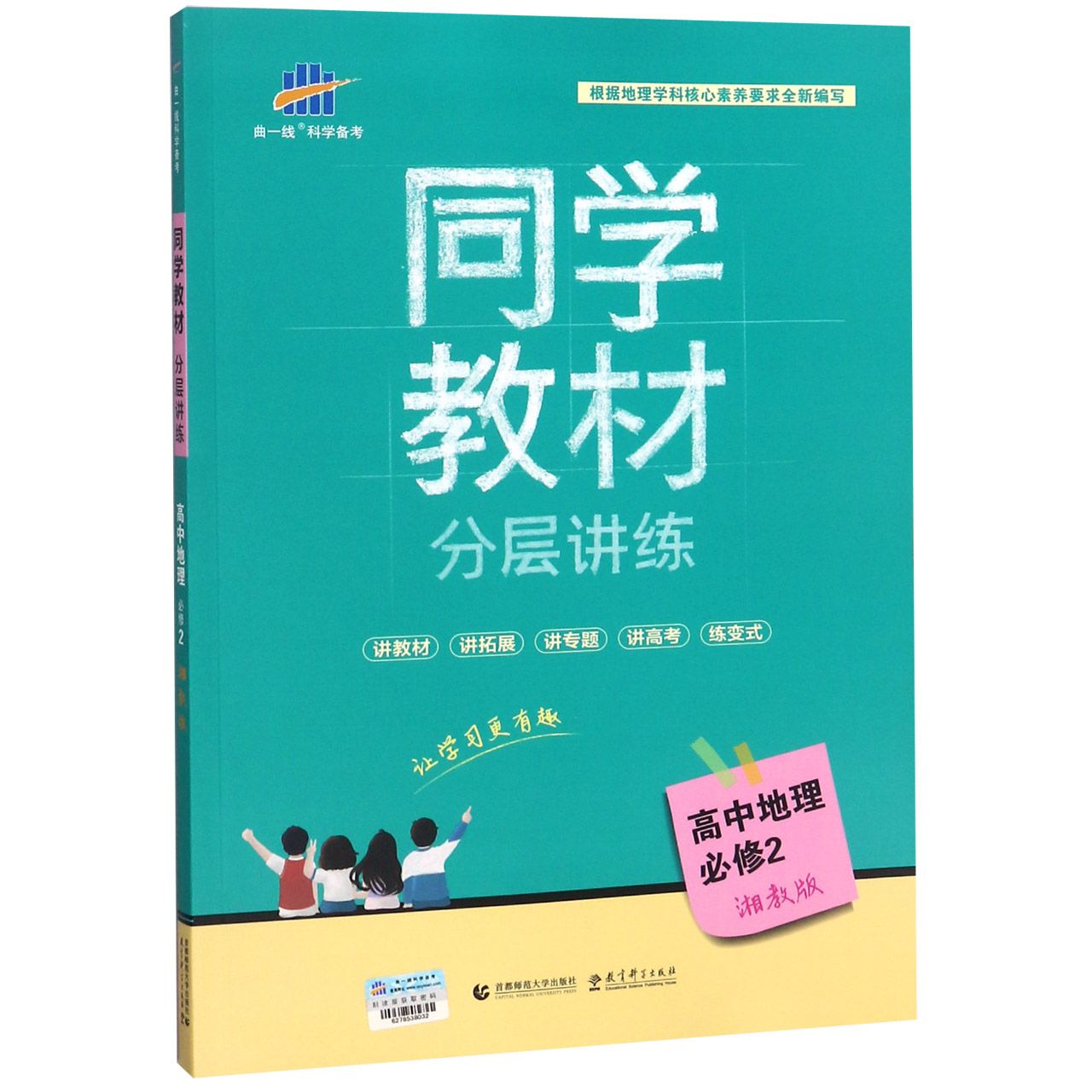 高中地理（必修2湘教版）/同学教材分层讲练