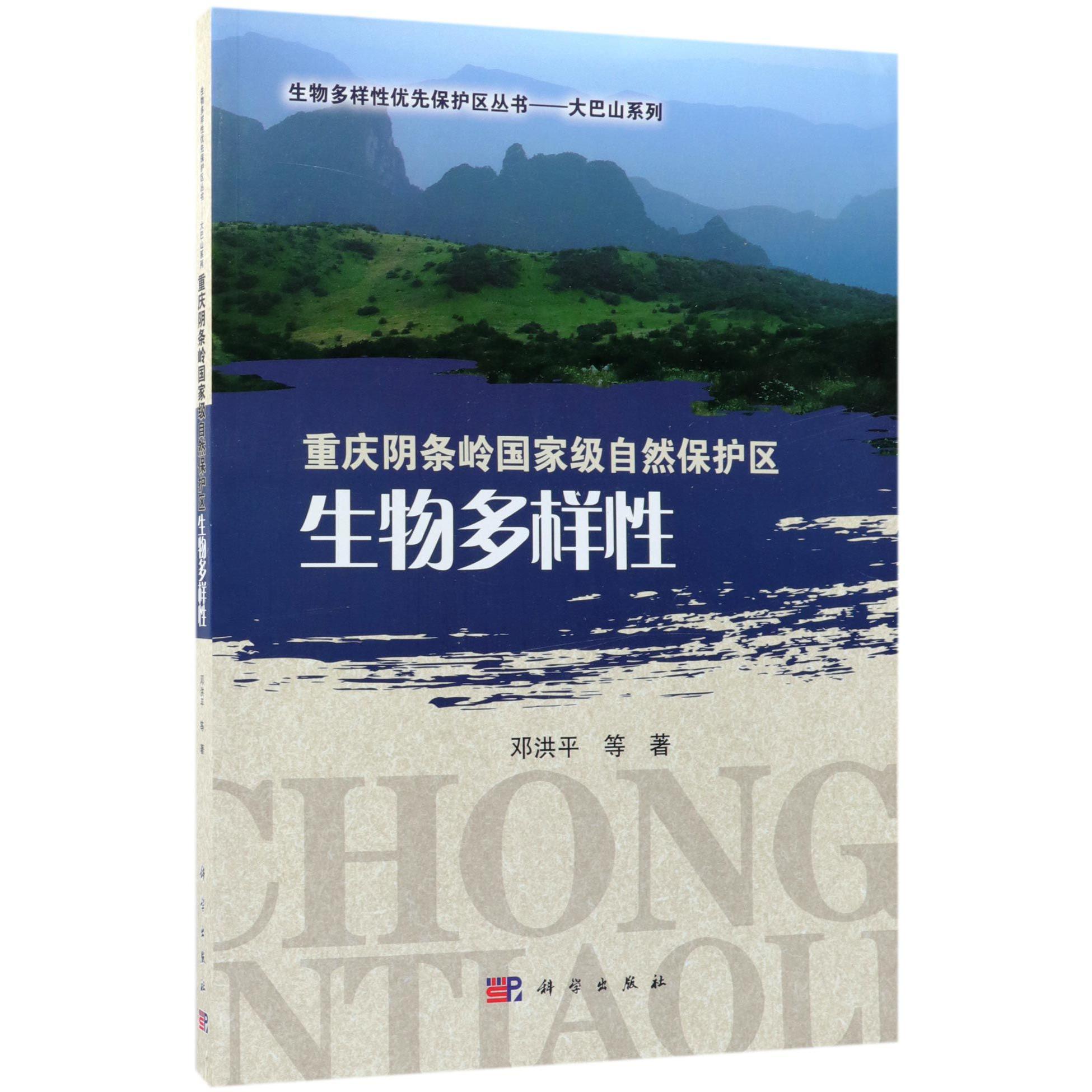 重庆阴条岭国家级自然保护区生物多样性/大巴山系列/生物多样性优先保护区丛书