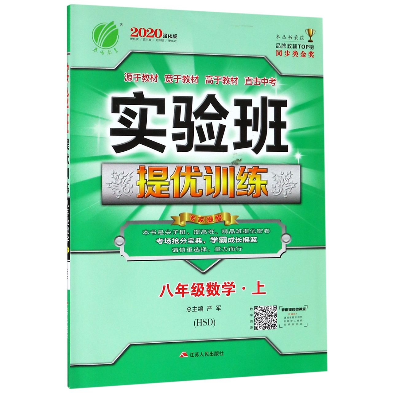 八年级数学（上HSD2020强化版）/实验班提优训练
