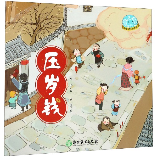 压岁钱/智慧成长绘本馆