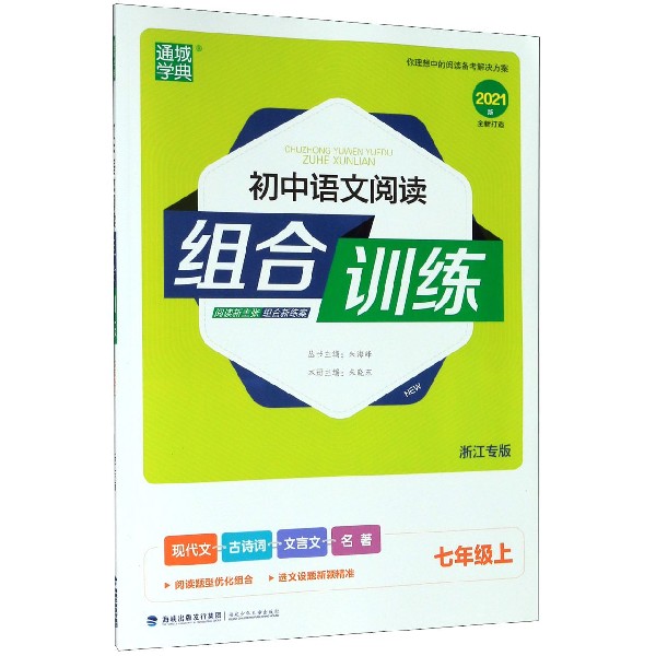 初中语文阅读组合训练(7上浙江专版2021版)