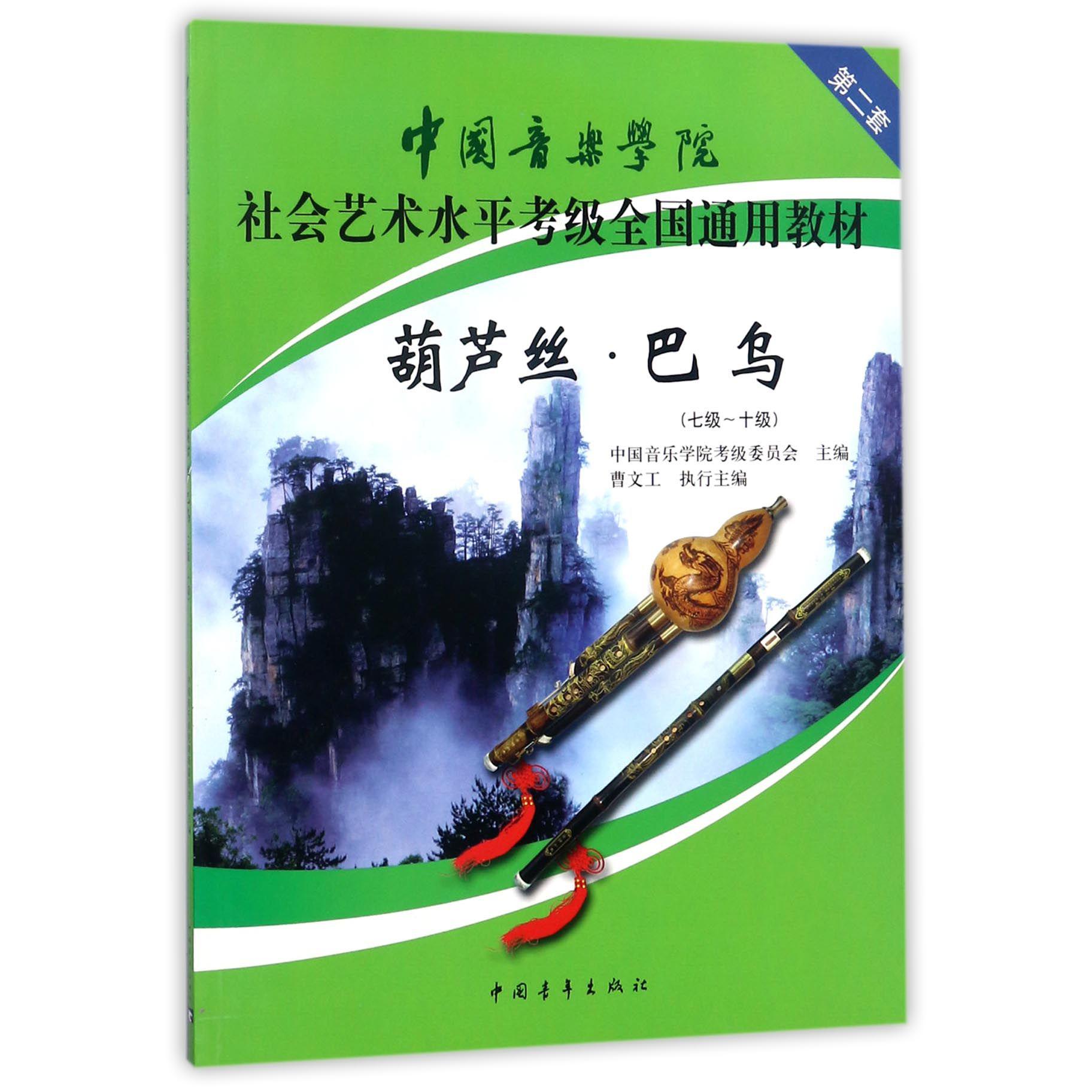 葫芦丝巴乌(7级-10级中国音乐学院社会艺术水平考级全国通用教材)