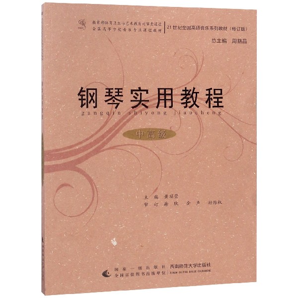 钢琴实用教程（中高级修订版21世纪全国高师音乐系列教材）