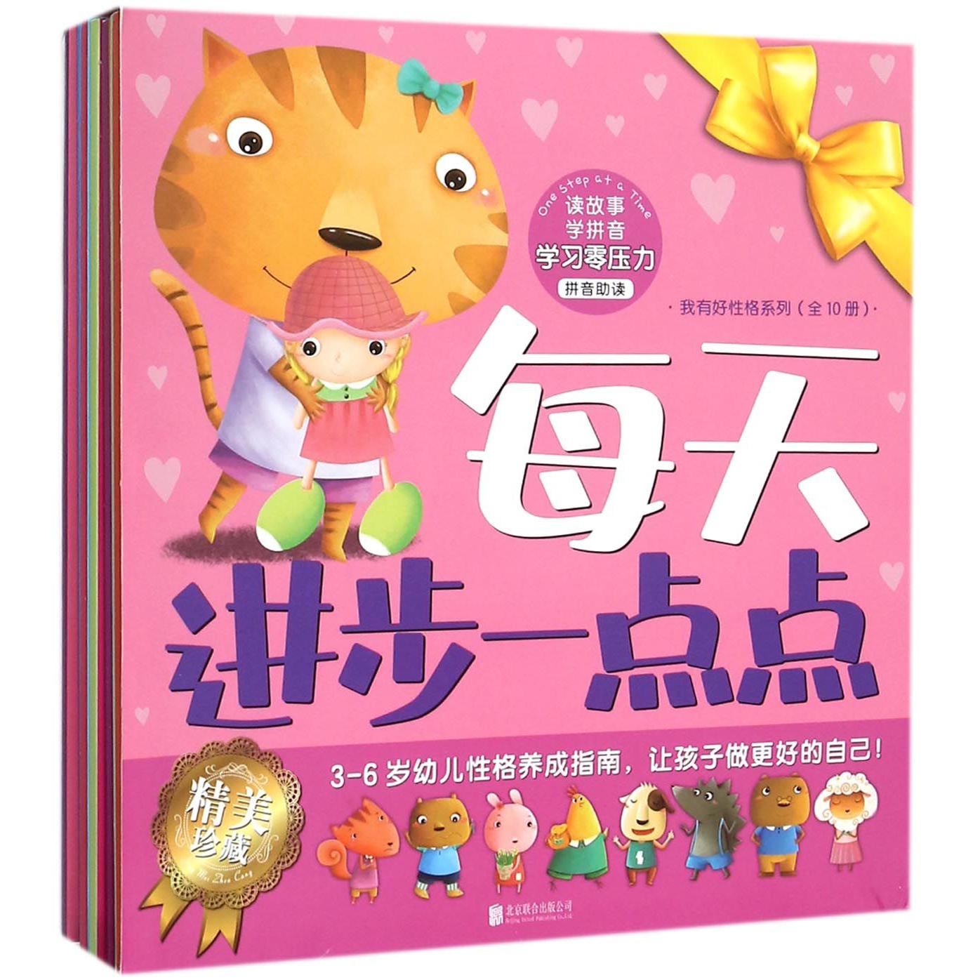每天进步一点点（共10册）/我有好性格系列