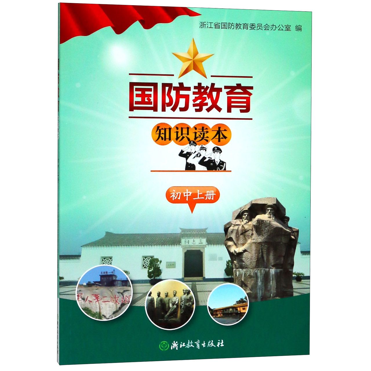 国防教育知识读本（初中上）