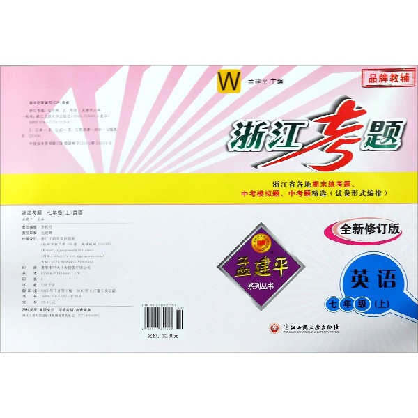 英语（7上W全新修订版）/浙江考题