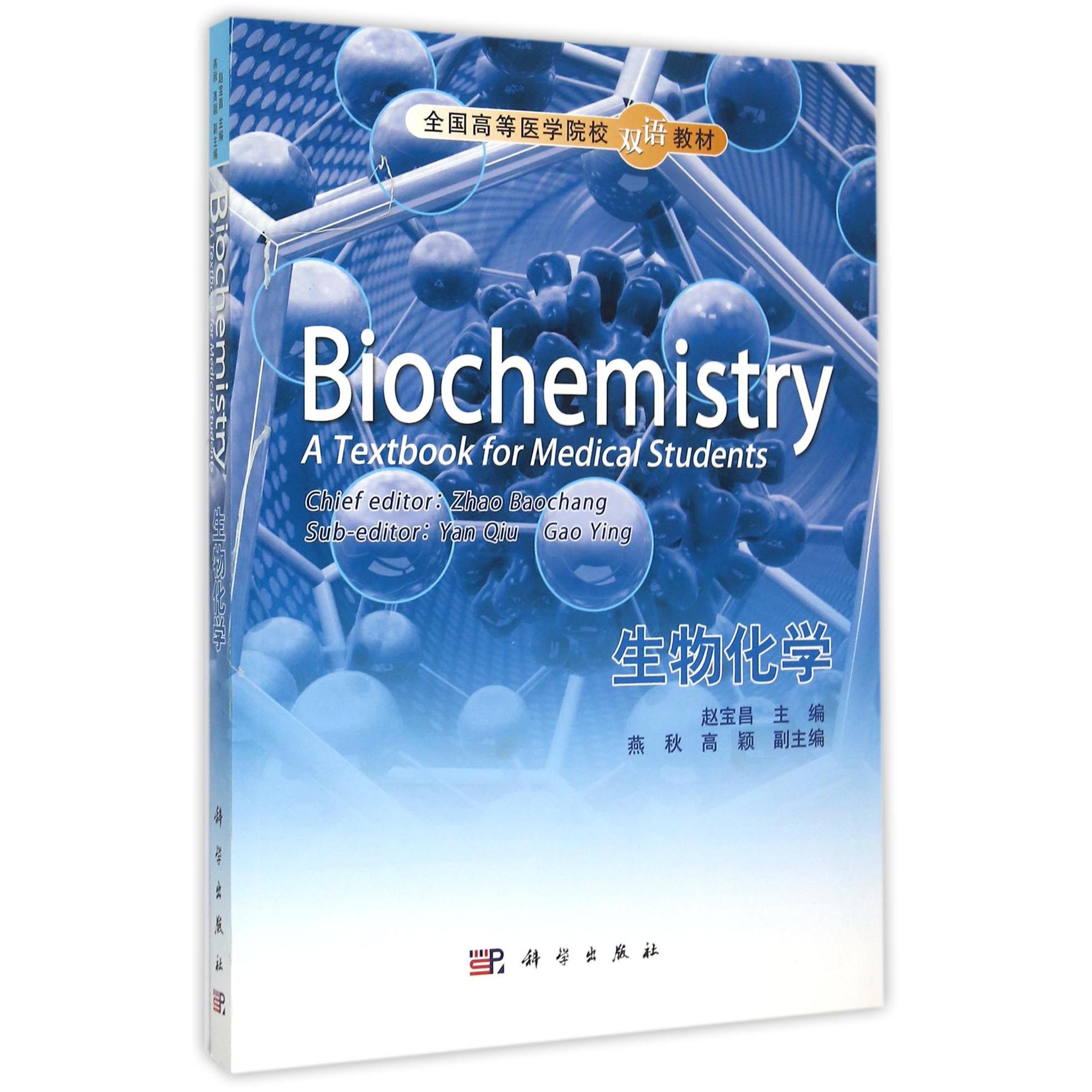 生物化学（全国高等医学院校双语教材）