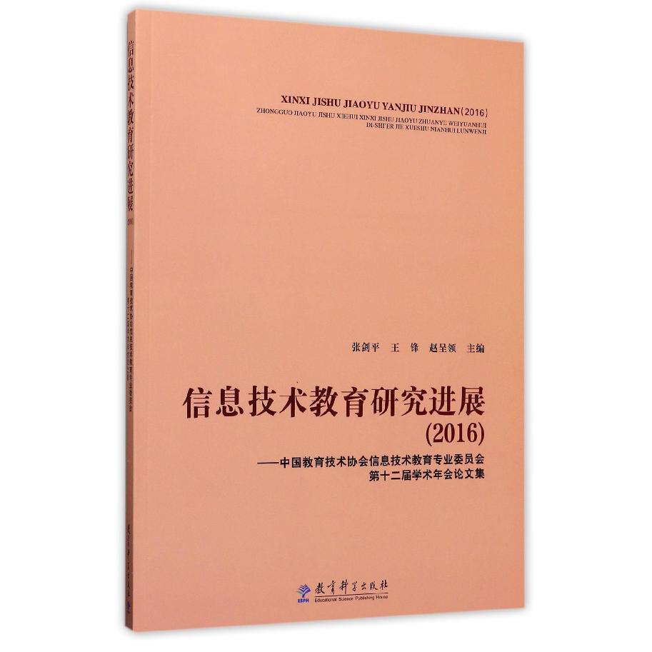 信息技术教育研究进展（2016中国教育技术协会信息技术教育专业委员会第十二届学术年会论文集）