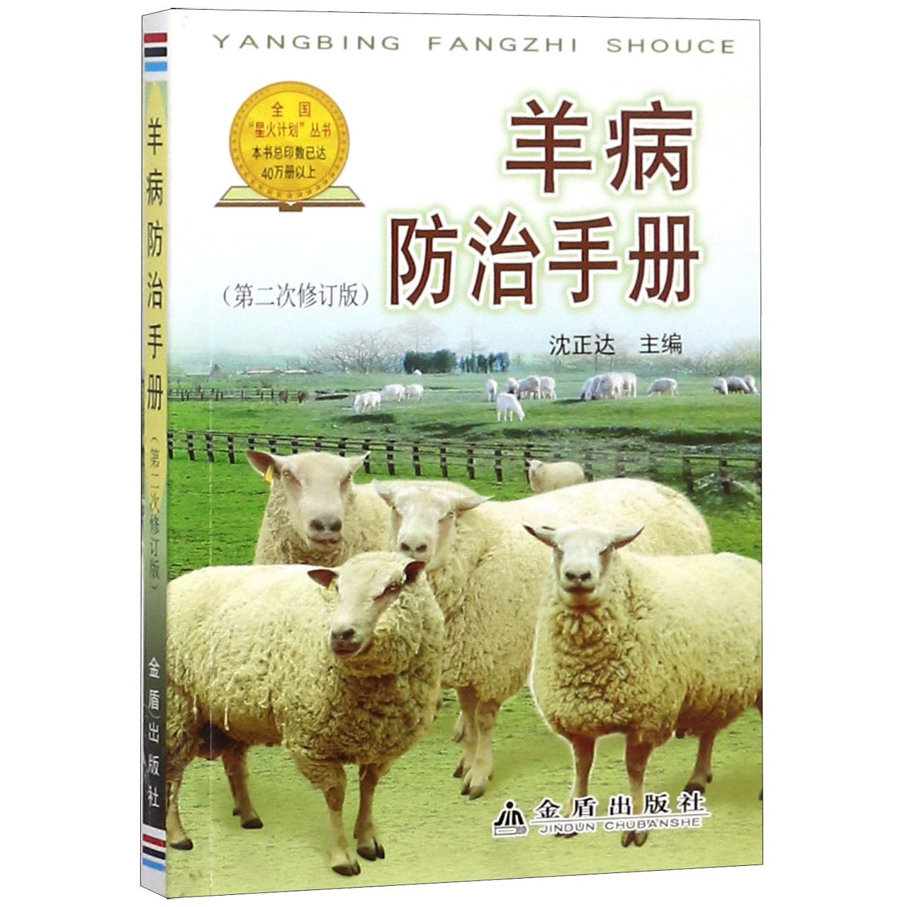 羊病防治手册（第2次修订版）/全国星火计划丛书